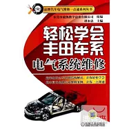 輕松學會豐田車系電氣系統維修