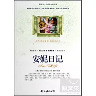 教育部《語文新課程標准》推薦篇目：安妮日記