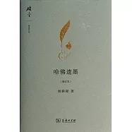 哈佛遺墨(修訂本)