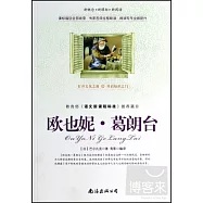 教育部《語文新課程標准》推薦篇目：歐也妮&middot;葛朗台