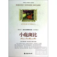 教育部《語文新課程標准》推薦篇目：小鹿斑比