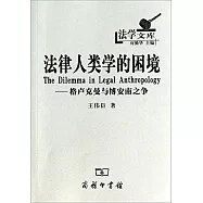 法律人類學的困境——格盧克曼與博安南之爭