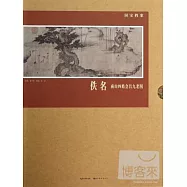 國寶檔案：佚名.商山四皓會昌九老圖
