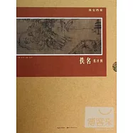 國寶檔案：佚名.蓮社圖