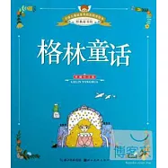 全球兒童最愛看的彩圖美繪本：格林童話(典藏注音版)
