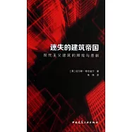 迷失的建築帝國：現代主義建築的輝煌與悲劇