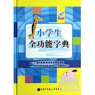 小學生全功能字典