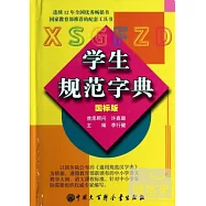 學生規范字典(國標版)