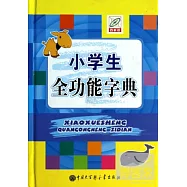 小學生全功能字典