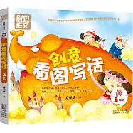 創意看圖寫話：2年級(彩圖珍藏版)