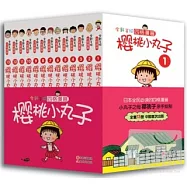 櫻桃小丸子四格漫畫全集：全13冊