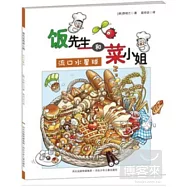 飯先生和菜小姐·流口水星球