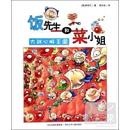 飯先生和菜小姐·大戰心臟王國