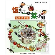 飯先生和菜小姐·飯掃光星球