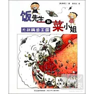 飯先生和菜小姐·大戰齲齒王國