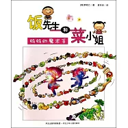 飯先生和菜小姐·媽媽的魔術手