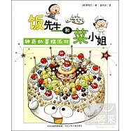 飯先生和菜小姐·神奇的蛋糕派對