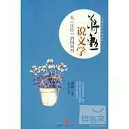 蔣勛說文學：從《詩經》到陶淵明