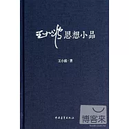 王小波思想小品
