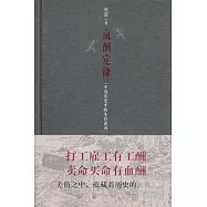 血酬定律：中國歷史中的生存游戲