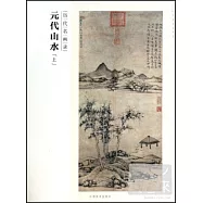歷代名畫錄：元代山水 上