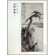 歷代名畫錄：元代山水 下