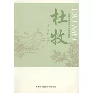 中國古典詩詞名家菁華賞析：杜牧