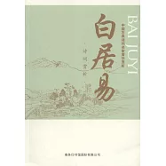 中國古典詩詞名家菁華賞析：白居易