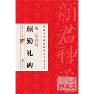 唐&middot;顏真卿顏勤禮碑