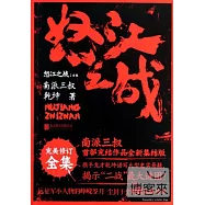 怒江之戰：全集