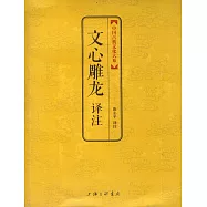文心雕龍譯注
