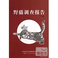 野貓調查報告