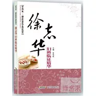 徐志華婦科臨證精華