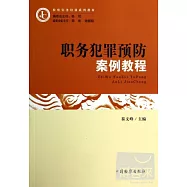 職務犯罪預防案例教程