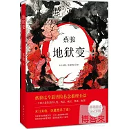 地獄變
