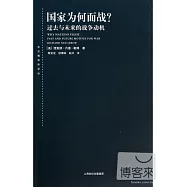 國家為何而戰?：過去與未來的戰爭動機