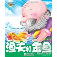 寶寶小畫書：漁夫和金魚-不要太貪心