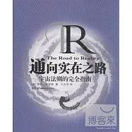 通向實在之路--宇宙法則的完全指南