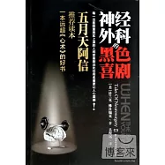 神經外科的黑色喜劇