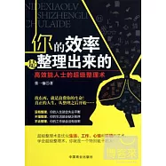 你的效率是整理出來的：高效能人士的超級整理術
