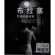 布拉塞：巴黎的夜游者