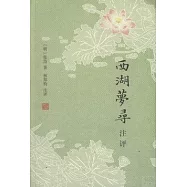 西湖夢尋注評