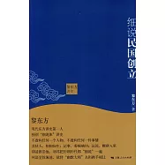 黎東方講史：細說民國創立