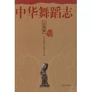 中華舞蹈志：江蘇卷