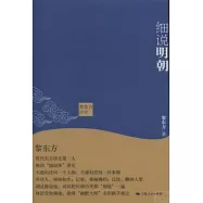 黎東方講史：細說明朝