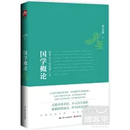 國學概論：國學入門必讀第一書