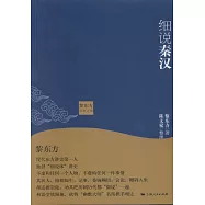 黎東方講史之續：細說秦漢