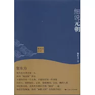 黎東方講史：細說元朝