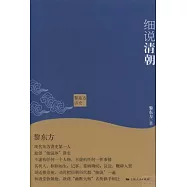 黎東方講史：細說清朝