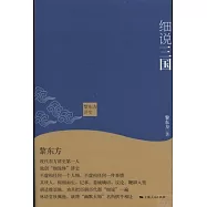 黎東方講史：細說三國